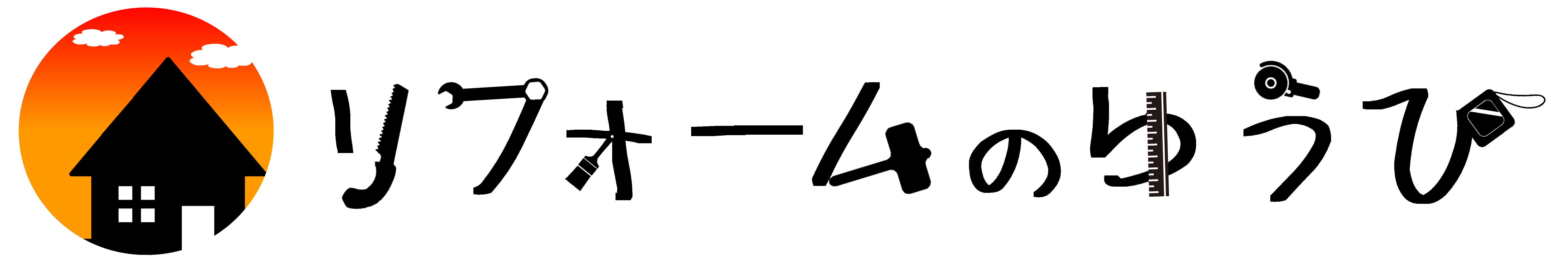 リフォームのゆうひ